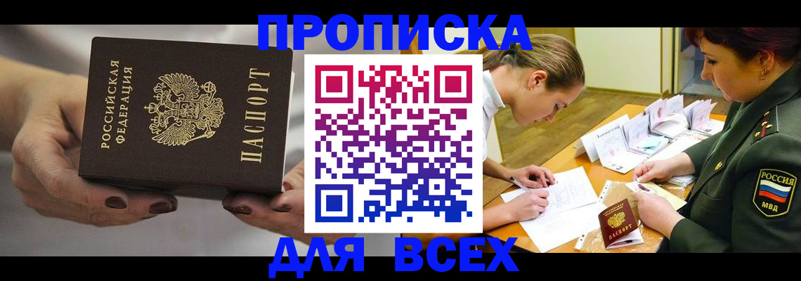 прописка штамп в Поворино